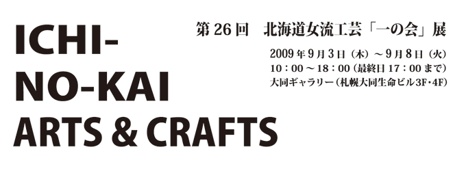 第26回　北海道女流工芸「一の会」展