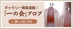 「一の会」ブログ