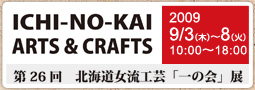 第26回北海道女流工芸「一の会」展