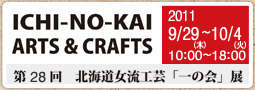 第27回北海道女流工芸「一の会」展