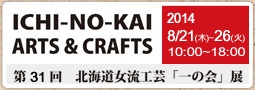 第30回北海道女流工芸「一の会」展